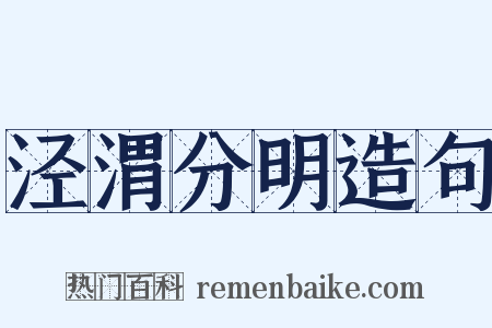 泾渭分明造句是什么意思的图片